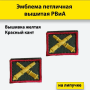 Эмблема петличная вышитая красный кант на липучке РВиА, желтый - интернет магазин Полигон