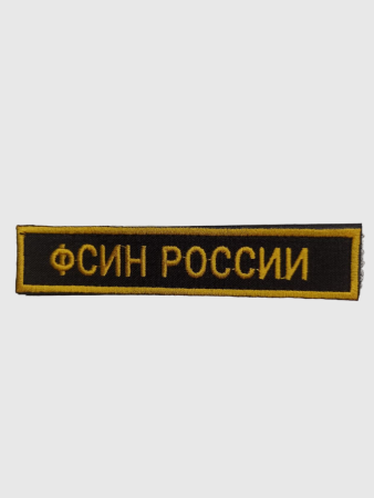 Нашивка вышитая (на липучке) ФСИН РОССИИ, желтый, черный - интернет магазин Полигон