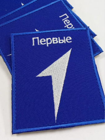 Шеврон вышитый ПЕРВЫЕ, фон василек, на липучке - интернет магазин Полигон