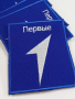 Шеврон вышитый ПЕРВЫЕ, фон василек, на липучке - интернет магазин Полигон