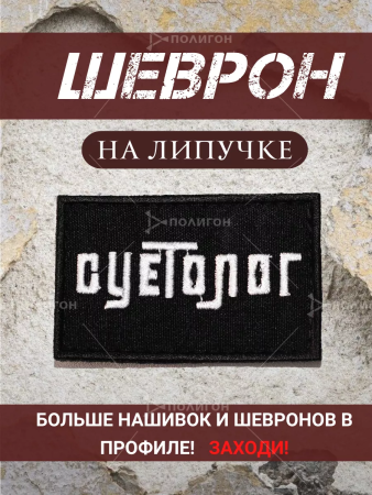 Шеврон вышитый Суетолог фон черный на липучке - интернет магазин Полигон