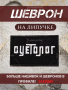 Шеврон вышитый Суетолог фон черный на липучке - интернет магазин Полигон