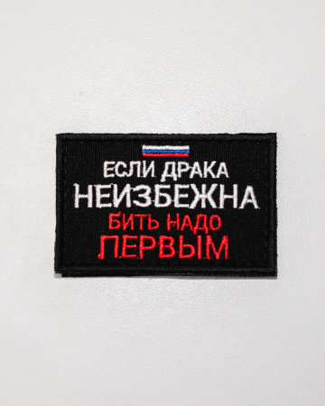 Шеврон вышитый "Если драка неизбежна бить надо первым" черный фон на липучке - интернет магазин Полигон