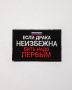 Шеврон вышитый "Если драка неизбежна бить надо первым" черный фон на липучке - интернет магазин Полигон