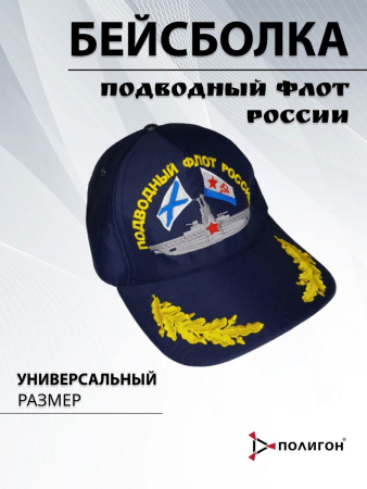 Бейсболка вышитая (с флагами) Подводный флот России, темно-синий - интернет магазин Полигон