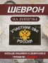 Шеврон вышит. Участник СВО фон олива на липучке - интернет магазин Полигон