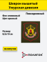 Шеврон вышитый, (повседневный) щит на липучке (приказ № 300 от 22.06.2015) Ужурская дивизия, оливковый, желтый - интернет магазин Полигон