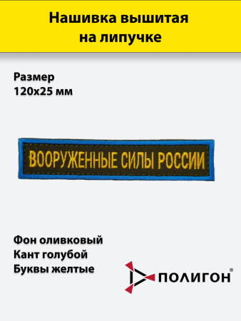 Нашивка вышитая (на липучке) Вооруженные силы России, желтый, оливковый - интернет магазин Полигон