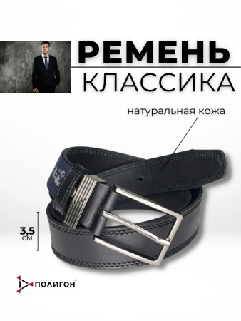 Ремень КЛАССИЧЕСКИЙ кожаный 35 мм., черный - интернет магазин Полигон