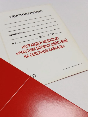 Медаль, с удостоверением №555 (в футляре) Участник боевых действий на Северном Кавказе, красный, золотой - интернет магазин Полигон