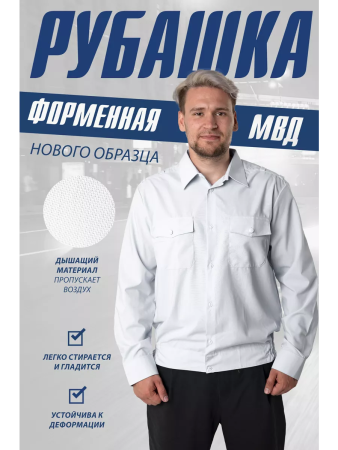 Рубашка Полиция, цвет белый, мужская, длинный рукав - интернет магазин Полигон