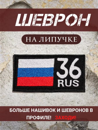 Шеврон вышитый Регион 36, фон черный, на липучке - интернет магазин Полигон