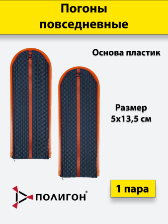 Погоны оранжевый кант 1 оранжевый просвет (китель) МЧС, серо-синий, пластик - интернет магазин Полигон