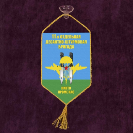 Вымпел автомобильный на присоске, 11-я ОДШБ ВДВ, голубой, желтый, зеленый 15х10 см - интернет магазин Полигон