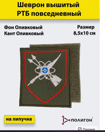 Шеврон вышитый повседневный (на липучке) приказ № 300 РТБ - интернет магазин Полигон
