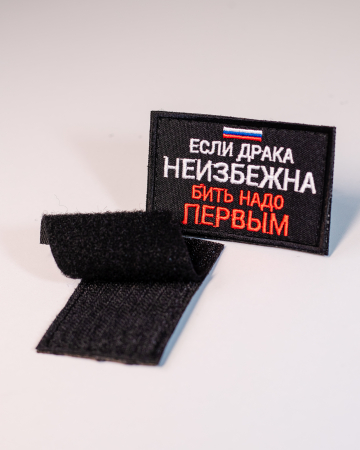Шеврон вышитый "Если драка неизбежна бить надо первым" черный фон на липучке - интернет магазин Полигон