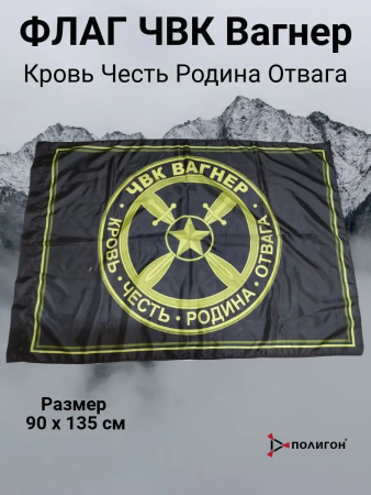 Флаг (Кровь, Честь, Родина, Отвага) ЧВК Вагнер, черный, желтый 90х135 см - интернет магазин Полигон