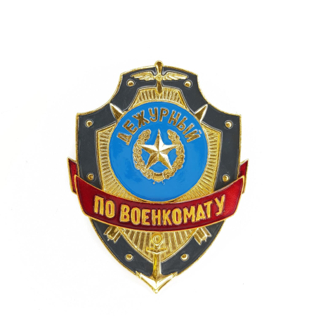 Нагрудный знак Дежурный по военкомату, золотой, серебристый, металл - интернет магазин Полигон