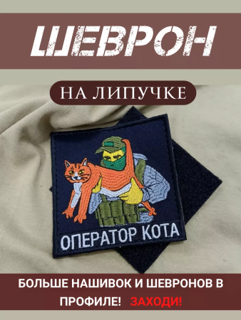 Шеврон вышит. "Оператор кота" фон чернильный на липучке - интернет магазин Полигон