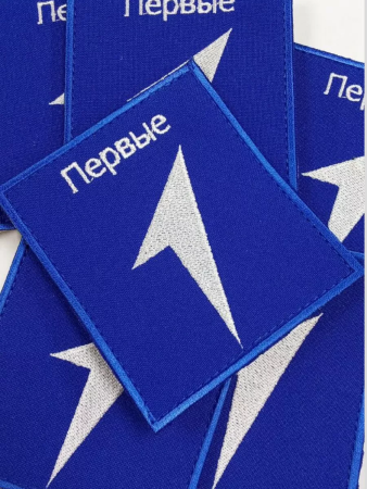 Шеврон вышитый ПЕРВЫЕ, фон василек, на липучке - интернет магазин Полигон