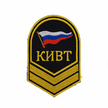 Шеврон вышитый (речное училище) 2 курс КИВТ, желтый, черный - интернет магазин Полигон