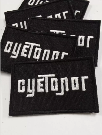 Шеврон вышитый Суетолог фон черный на липучке - интернет магазин Полигон