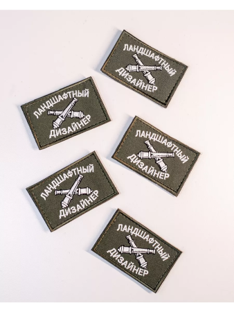 Шеврон вышитый  Ландшафтный дизайн фон олива на липучке - интернет магазин Полигон