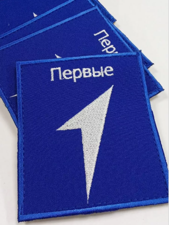 Шеврон вышитый ПЕРВЫЕ, фон василек, на липучке - интернет магазин Полигон