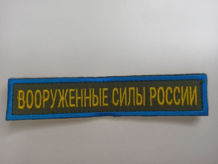 Нашивка вышитая (на липучке) Вооруженные силы России, желтый, оливковый - интернет магазин Полигон