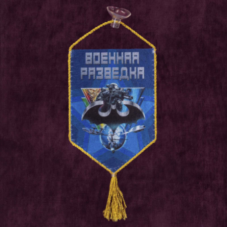 Вымпел автомобильный на присоске, Военная разведка, синий 15х10 см - интернет магазин Полигон