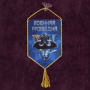 Вымпел автомобильный на присоске, Военная разведка, синий 15х10 см - интернет магазин Полигон