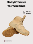 Полуботинки 2045, Warboots песочный - интернет магазин Полигон