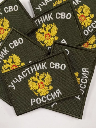 Шеврон вышит. Участник СВО фон олива на липучке - интернет магазин Полигон