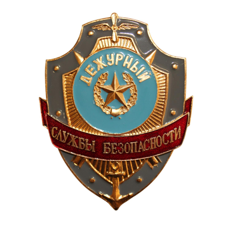 Нагр. зн. мет. Дежурный службы безопасности - интернет магазин Полигон