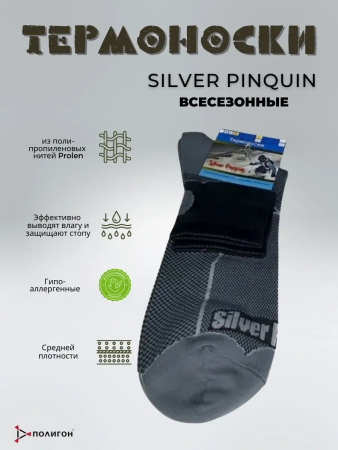 Термоноски тонкие А003 SILVER PINQUIN, серый - интернет магазин Полигон