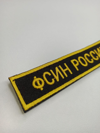 Нашивка вышитая (на липучке) ФСИН РОССИИ, желтый, черный - интернет магазин Полигон