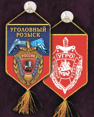 Вымпел автомобильный на присоске, Уголовный розыск, синий, красный, желтый 15х10 см - интернет магазин Полигон