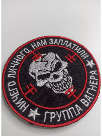 Шеврон вышитый на липучке Группа Вагнера, черный, белый, красный диаметр 80 мм - интернет магазин Полигон