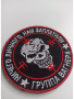 Шеврон вышитый на липучке Группа Вагнера, черный, белый, красный диаметр 80 мм - интернет магазин Полигон