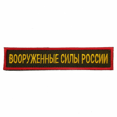 Нашивка вышитая красный кант, (на липучке) Вооруженные силы России, желтый, оливковый - интернет магазин Полигон