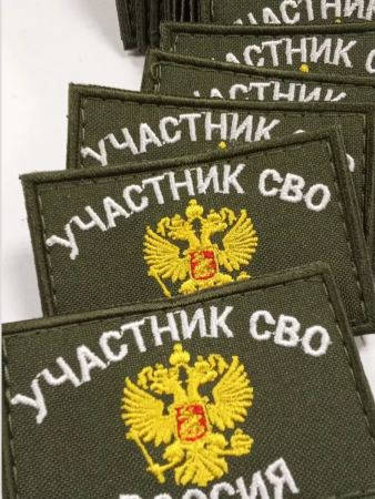 Шеврон вышит. Участник СВО фон олива на липучке - интернет магазин Полигон