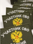 Шеврон вышит. Участник СВО фон олива на липучке - интернет магазин Полигон