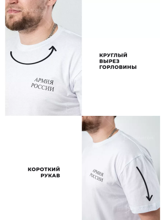Футболка №434 Армия России, белый - интернет магазин Полигон