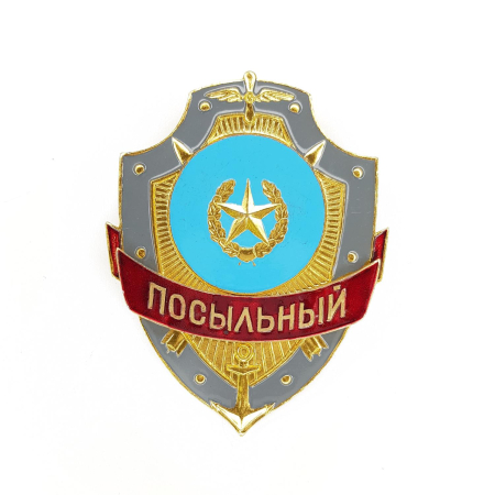 Нагрудный знак Посыльный, золотой, серебристый, металл - интернет магазин Полигон