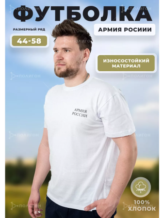 Футболка №434 Армия России, белый - интернет магазин Полигон