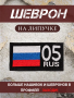 Шеврон вышитый Регион 05, фон черный, на липучке - интернет магазин Полигон