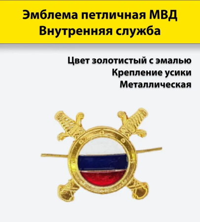 Эмблема петличная, Внутренняя служба, золотой, эмаль, металл - интернет магазин Полигон