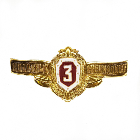 Значок классности рядового состава ВВ МВД, 3 класс - интернет магазин Полигон