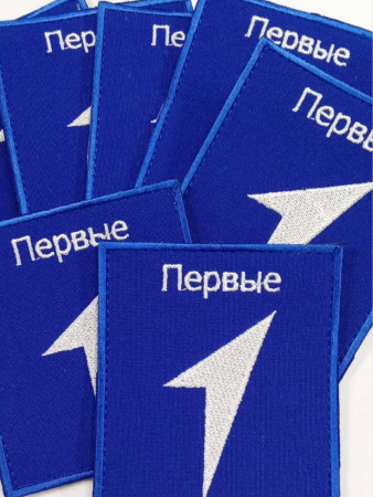 Шеврон вышитый ПЕРВЫЕ, фон василек, на липучке - интернет магазин Полигон