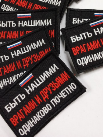 Шеврон вышит. Быть нашими врагами и друзьями одинаково почётно, черный фон на липучке - интернет магазин Полигон